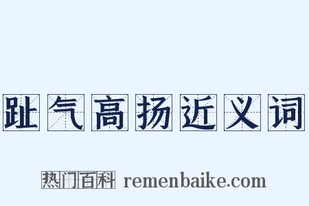 趾气高扬近义词是什么意思的图片